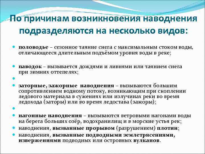 По причинам возникновения наводнения подразделяются на несколько видов: половодье – сезонное таяние По причинам возникновения наводнения подразделяются на несколько видов: половодье – сезонное таяние