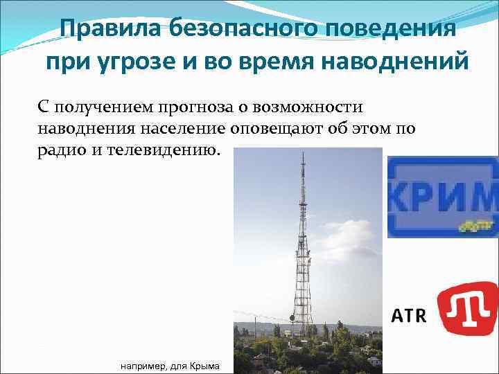 Правила безопасного поведения при угрозе и во время наводнений С получением прогноза о Правила безопасного поведения при угрозе и во время наводнений С получением прогноза о