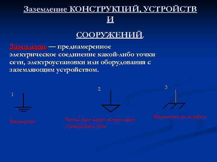  Заземление КОНСТРУКЦИЙ, УСТРОЙСТВ    И    СООРУЖЕНИЙ. Заземление —