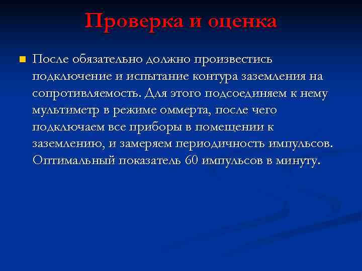   Проверка и оценка n  После обязательно должно произвестись подключение и испытание