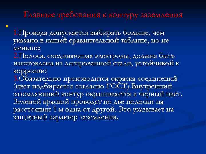  Главные требования к контуру заземления n 1. Провода допускается выбирать больше, чем указано