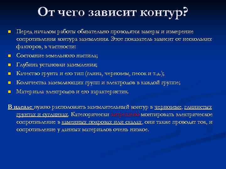   От чего зависит контур? n  Перед началом работы обязательно проводятся замеры