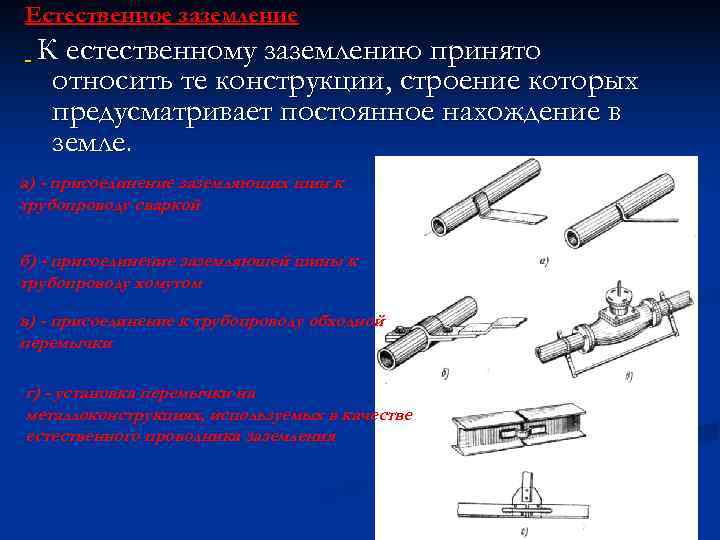 Естественное заземление  К естественному заземлению принято  относить те конструкции, строение которых 