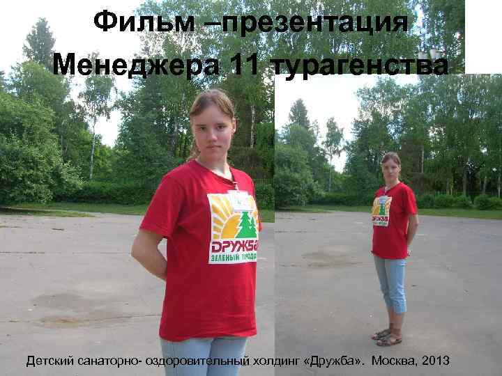  Фильм –презентация  Менеджера 11 турагенства Детский санаторно- оздоровительный холдинг «Дружба» . Москва,