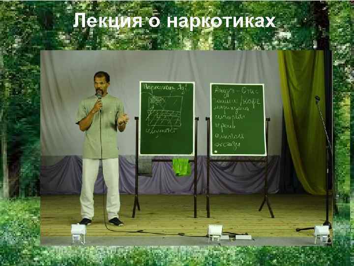 Лекция о наркотиках 