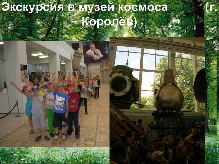 Экскурсия в музей космоса  (г.   Королёв) 