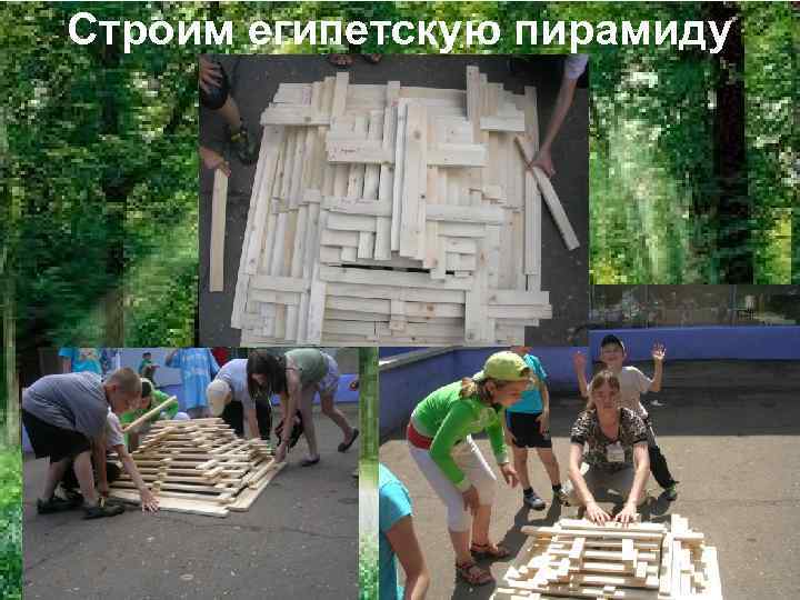 Строим египетскую пирамиду 