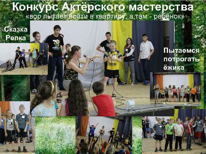  Конкурс Актёрского мастерства  «вор пытает войти в квартиру, а там - ребёнок»