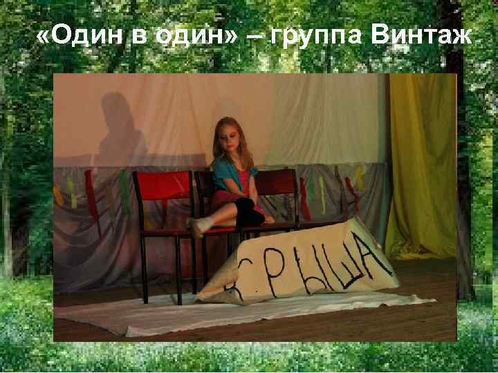  «Один в один» – группа Винтаж 