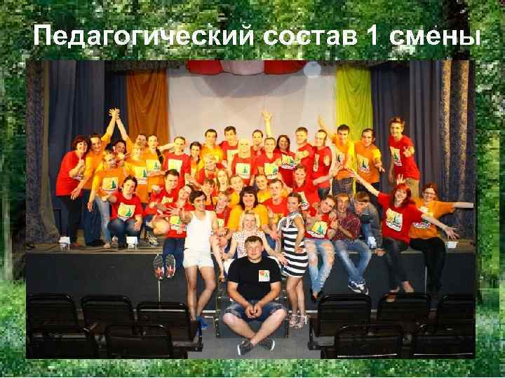 Педагогический состав 1 смены 