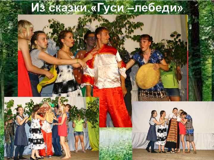 Из сказки «Гуси –лебеди» 