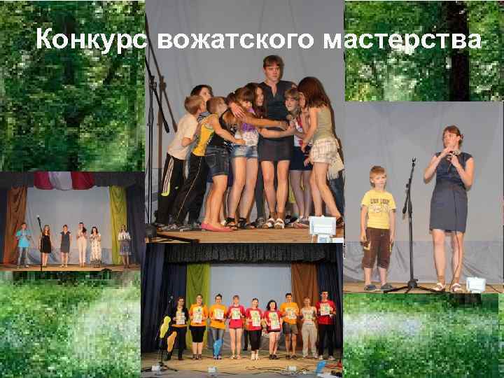 Конкурс вожатского мастерства 