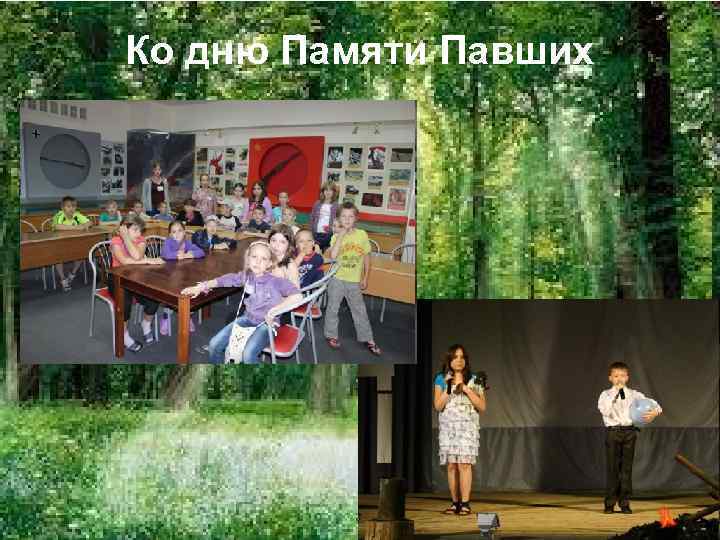 Ко дню Памяти Павших 