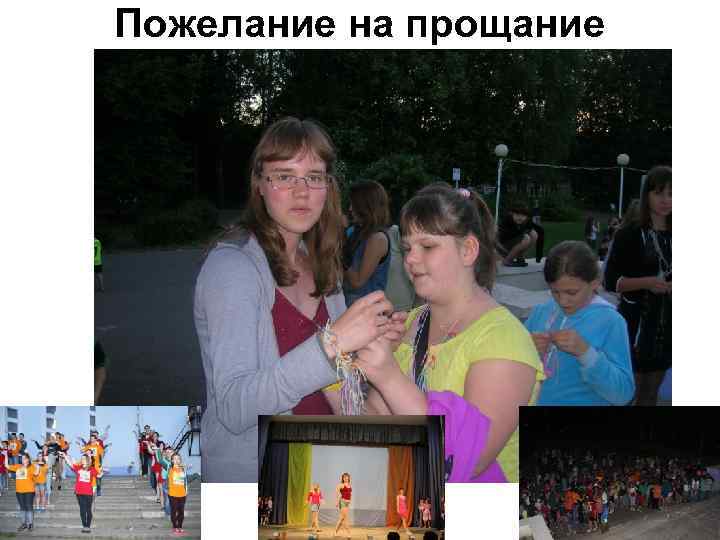 Пожелание на прощание 