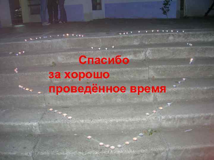  Спасибо за хорошо проведённое время 