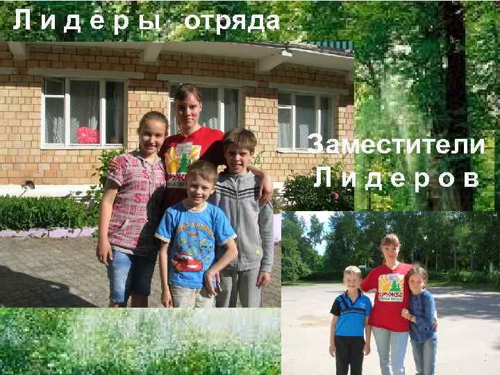 Л и д е р ы отряда     Заместители  