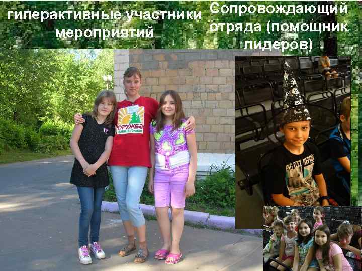 гиперактивные участники Сопровождающий  мероприятий  отряда (помощник     лидеров) 