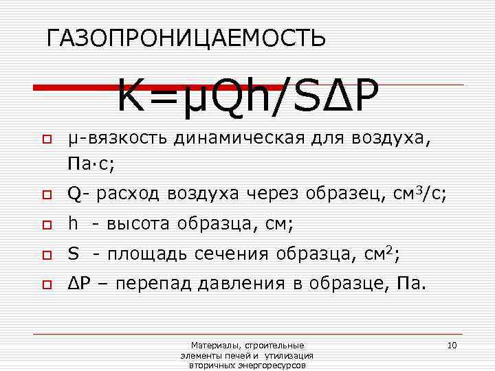 ГАЗОПРОНИЦАЕМОСТЬ   K=μQh/SΔP o  μ-вязкость динамическая для воздуха, Па·с; o  Q-