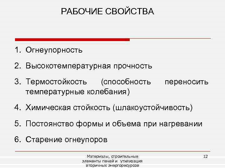   РАБОЧИЕ СВОЙСТВА  1. Огнеупорность 2. Высокотемпературная прочность 3. Термостойкость  (способность