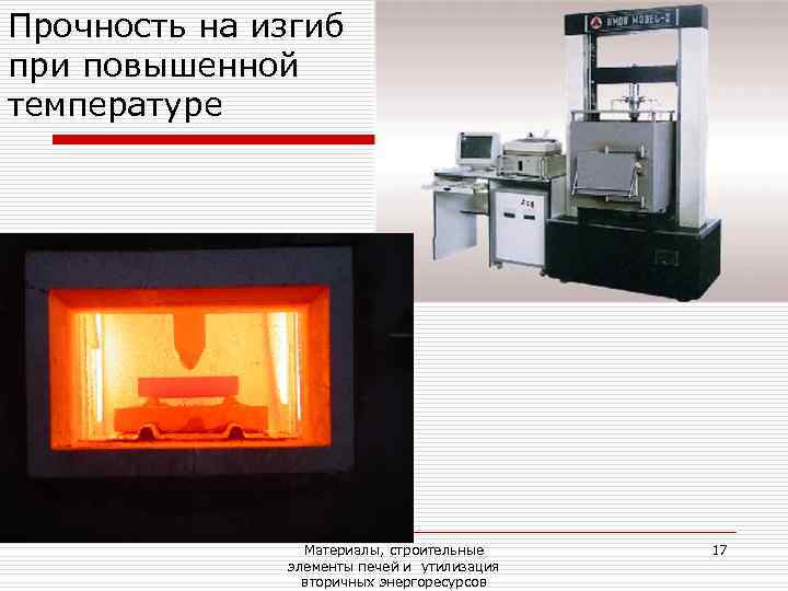 Прочность на изгиб при повышенной температуре     Материалы, строительные 17 