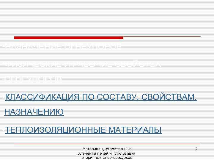  • НАЗНАЧЕНИЕ ОГНЕУПОРОВ  • ФИЗИЧЕСКИЕ И РАБОЧИЕ СВОЙСТВА ОГНЕУПОРОВ  • КЛАССИФИКАЦИЯ