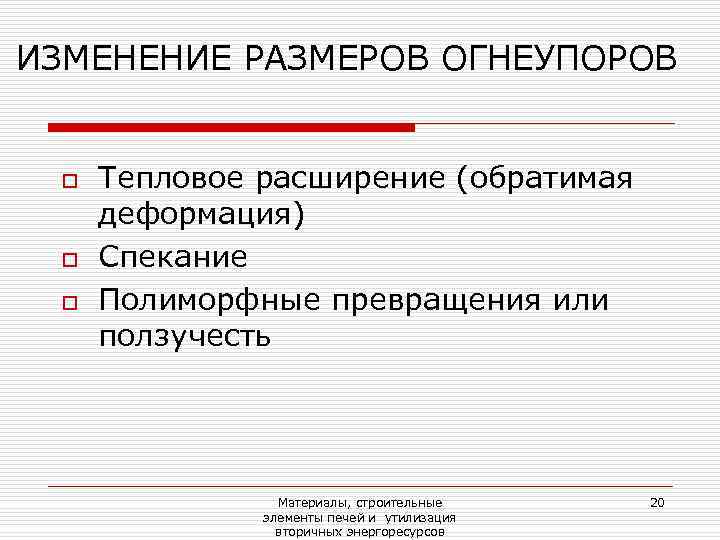 ИЗМЕНЕНИЕ РАЗМЕРОВ ОГНЕУПОРОВ  o  Тепловое расширение (обратимая деформация) o  Спекание o