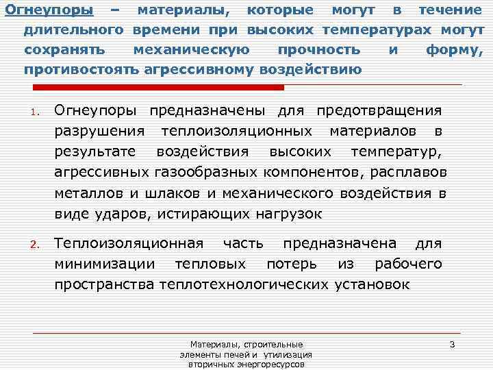 Огнеупоры – материалы, которые могут в течение  длительного времени при высоких температурах могут
