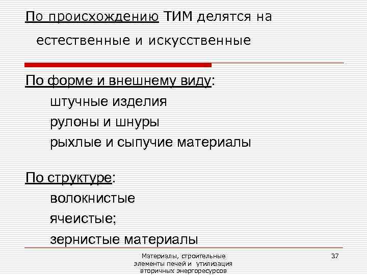 По происхождению ТИМ делятся на естественные и искусственные  По форме и внешнему виду: