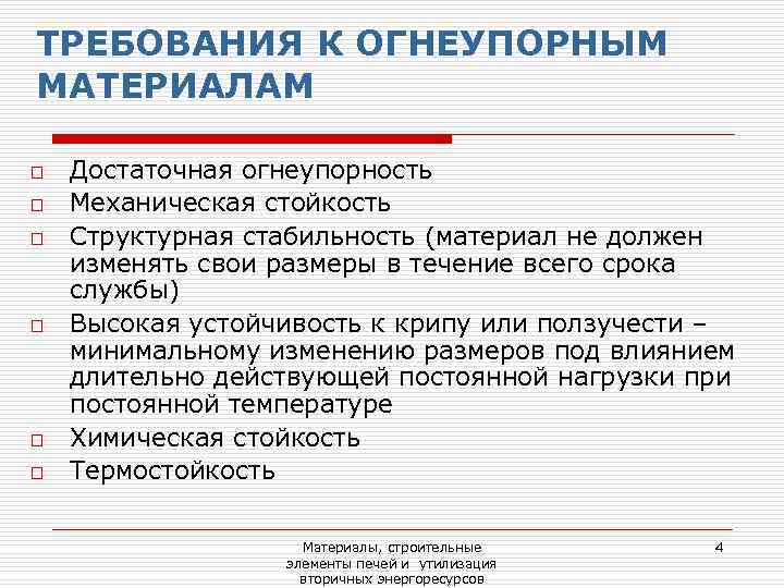 ТРЕБОВАНИЯ К ОГНЕУПОРНЫМ МАТЕРИАЛАМ o  Достаточная огнеупорность o  Механическая стойкость o 