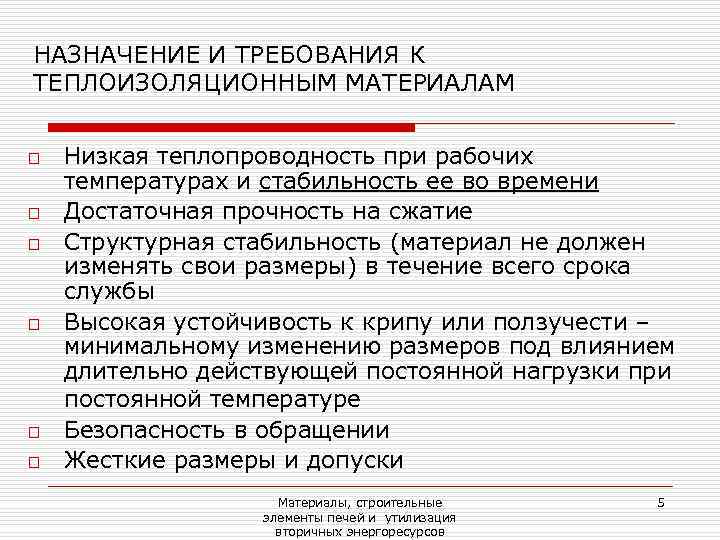 НАЗНАЧЕНИЕ И ТРЕБОВАНИЯ К ТЕПЛОИЗОЛЯЦИОННЫМ МАТЕРИАЛАМ  o  Низкая теплопроводность при рабочих температурах