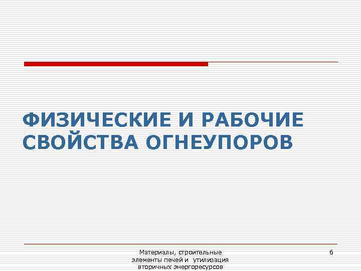 ФИЗИЧЕСКИЕ И РАБОЧИЕ СВОЙСТВА ОГНЕУПОРОВ   Материалы, строительные 6  элементы печей и