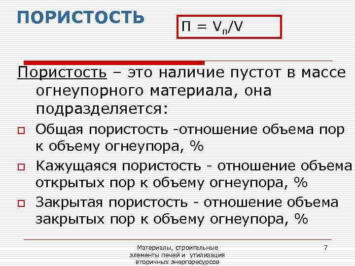 ПОРИСТОСТЬ    П = Vп/V  Пористость – это наличие пустот в