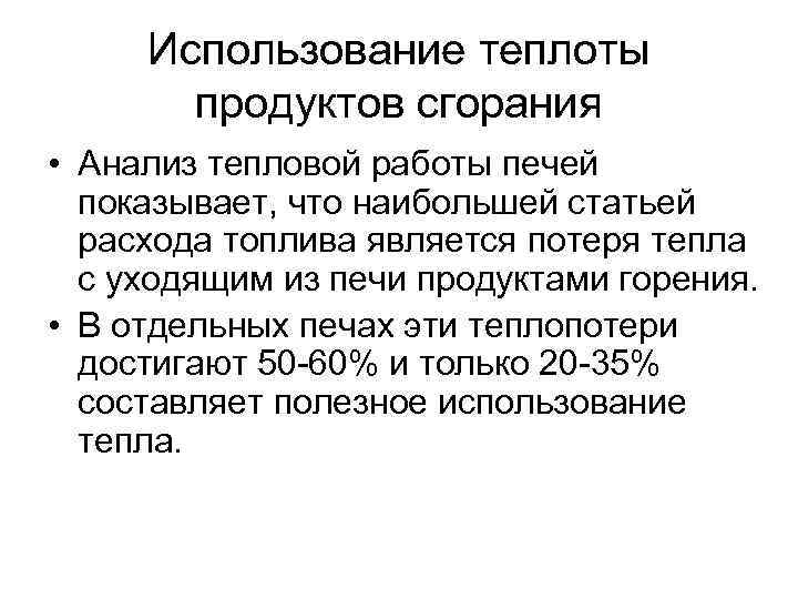  Использование теплоты  продуктов сгорания • Анализ тепловой работы печей  показывает, что