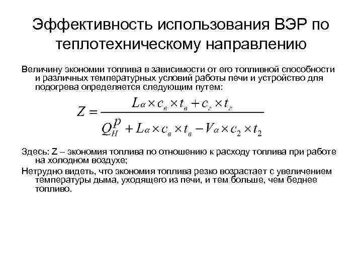  Эффективность использования ВЭР по теплотехническому направлению Величину экономии топлива в зависимости от его