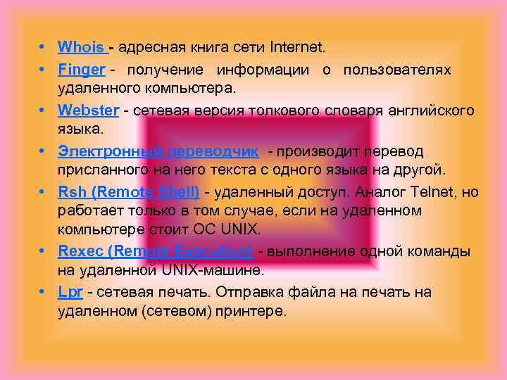  • Whois - адресная книга сети Internet.  • Finger - получение информации