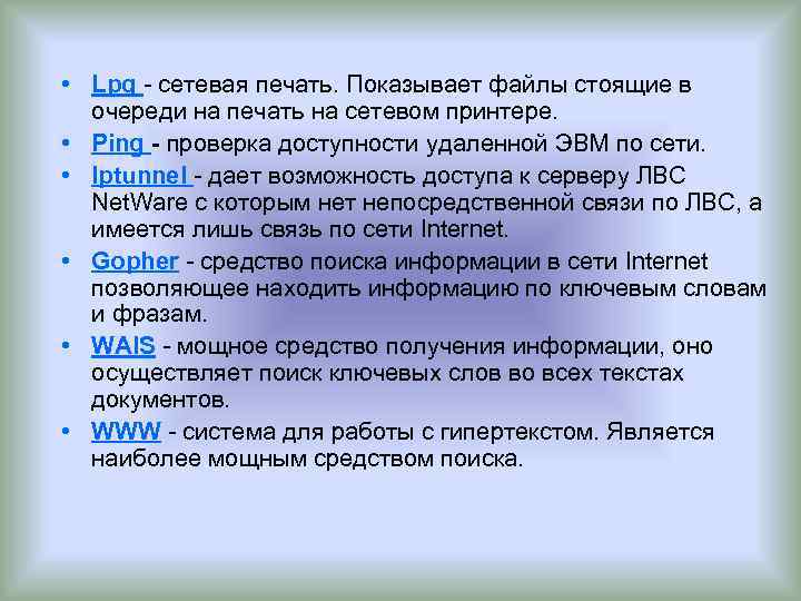  • Lpq - сетевая печать. Показывает файлы стоящие в  очереди на печать