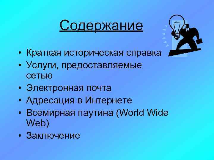   Содержание • Краткая историческая справка • Услуги, предоставляемые  сетью • Электронная