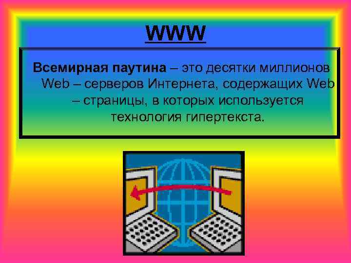     WWW Всемирная паутина – это десятки миллионов Web – серверов