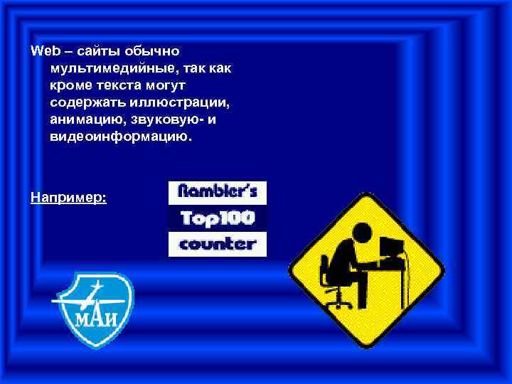 Web – сайты обычно  мультимедийные, так как  кроме текста могут  содержать