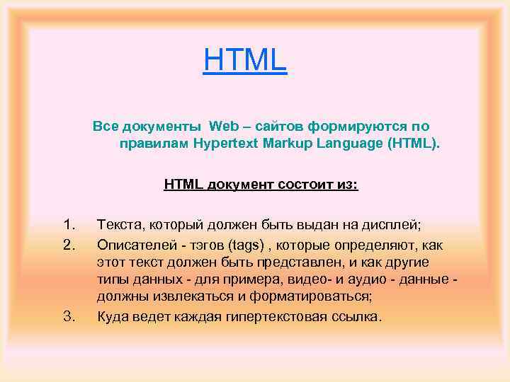     HTML Все документы Web – сайтов формируются по  