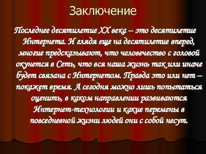    Заключение Последнее десятилетие XX века – это десятилетие  Интернета. И