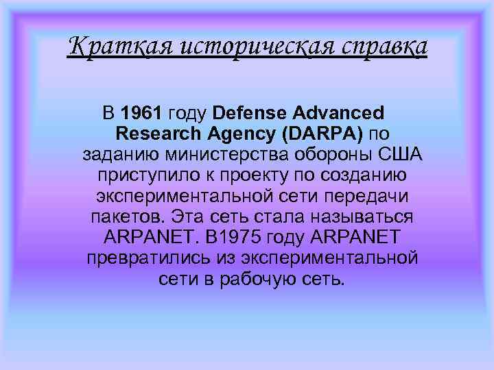 Краткая историческая справка В 1961 году Defense Advanced Research Agency (DARPA) по заданию министерства