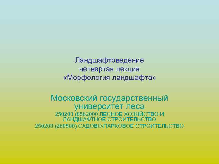   Ландшафтоведение   четвертая лекция   «Морфология ландшафта»  Московский государственный
