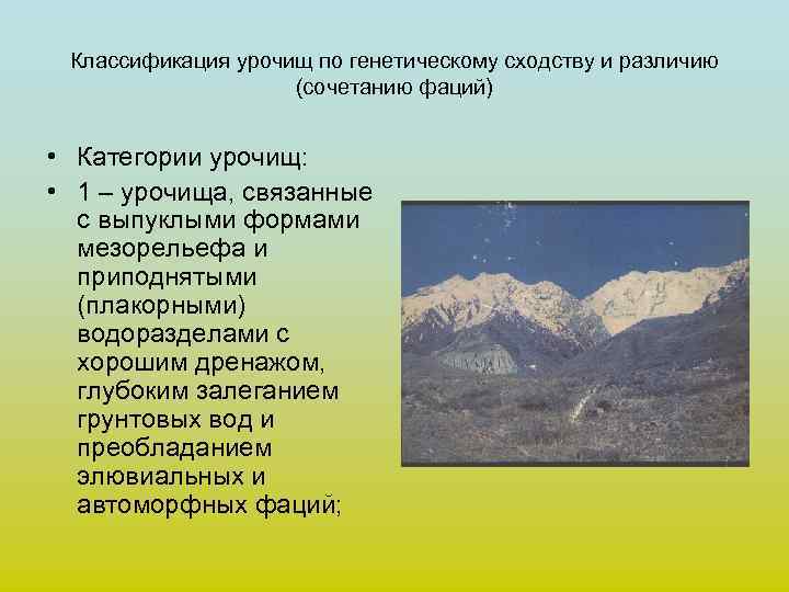  Классификация урочищ по генетическому сходству и различию     (сочетанию фаций)
