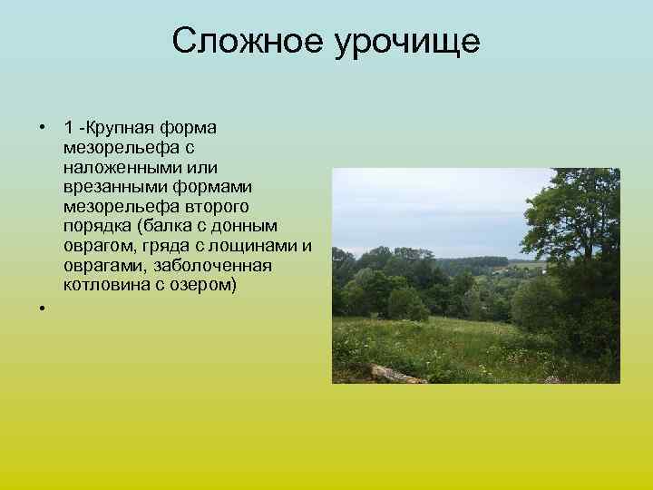    Сложное урочище  • 1 -Крупная форма  мезорельефа с 