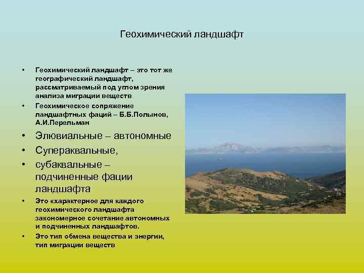     Геохимический ландшафт  •  Геохимический ландшафт – это