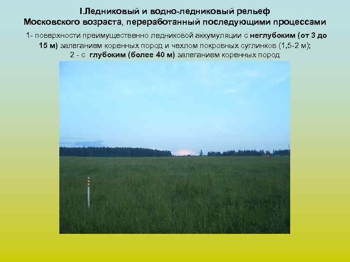   I. Ледниковый и водно-ледниковый рельеф Московского возраста, переработанный последующими процессами 1 -