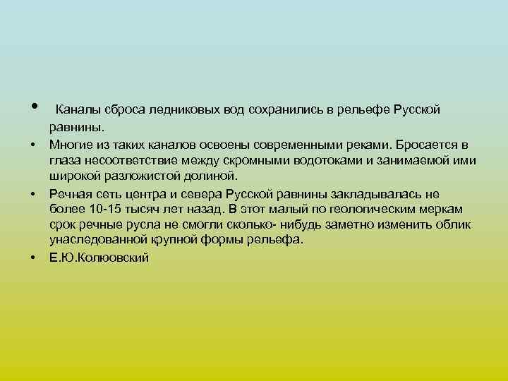  • Каналы сброса ледниковых вод сохранились в рельефе Русской равнины.  • 
