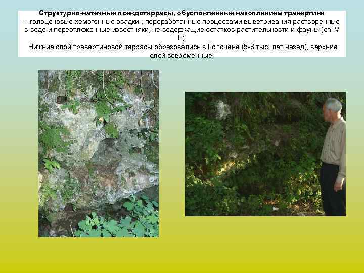  Структурно-натечные псевдотеррасы, обусловленные накоплением травертина – голоценовые хемогенные осадки , переработанные процессами выветривания