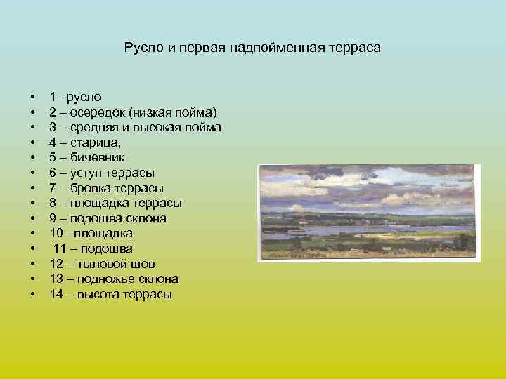     Русло и первая надпойменная терраса  •  1 –русло